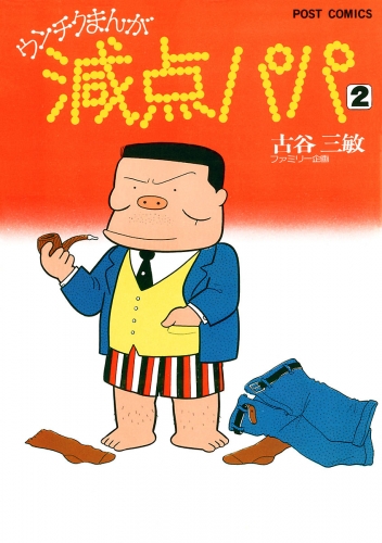 減点パパ 2巻