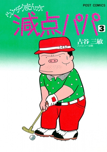減点パパ 3巻