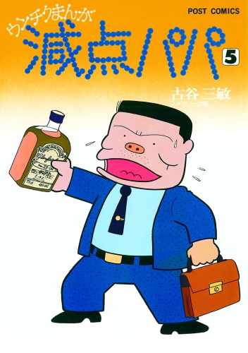 減点パパ 5巻