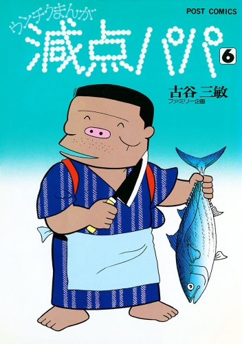 減点パパ 6巻