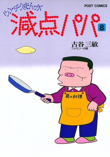 減点パパ 8巻
