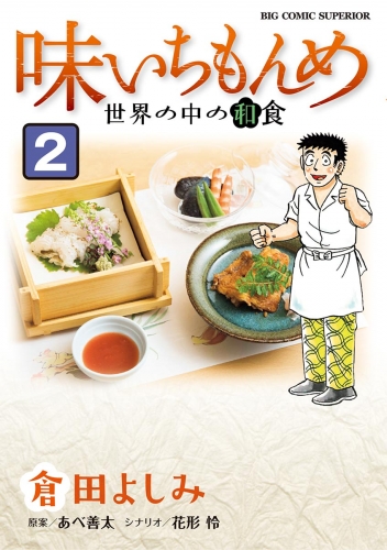 味いちもんめ　世界の中の和食 2巻