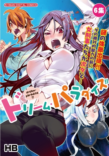 ドリーム・パラダイス！！ 6巻