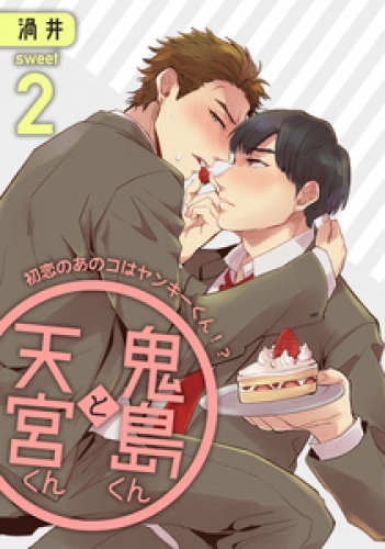 鬼島くんと天宮くん　～初恋のあのコはヤンキーくん！？ 2巻