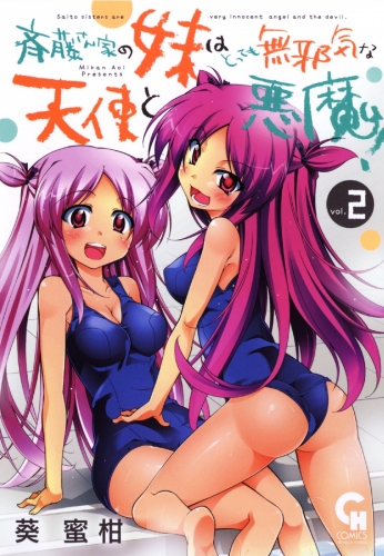 斉藤さん家の妹はとっても無邪気な天使と悪魔 2巻 アニメイトブックストア 漫画 コミックの電子書籍ストア