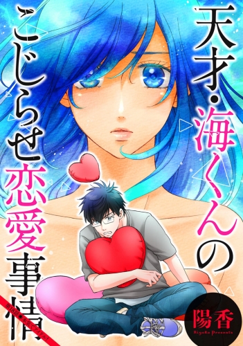 天才・海くんのこじらせ恋愛事情 分冊版 18巻