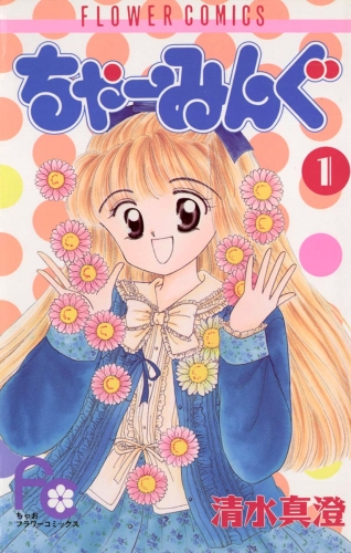 ちゃーみんぐ 1巻
