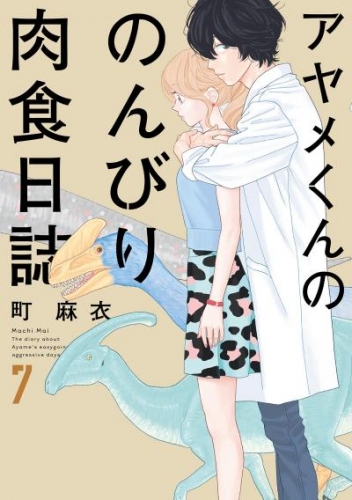 アヤメくんののんびり肉食日誌（７）