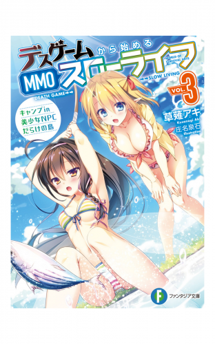 デスゲームから始めるMMOスローライフ 3　キャンプ in 美少女NPCだらけの島