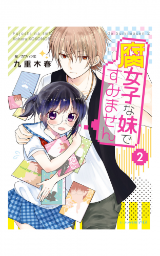腐女子な妹ですみません 2