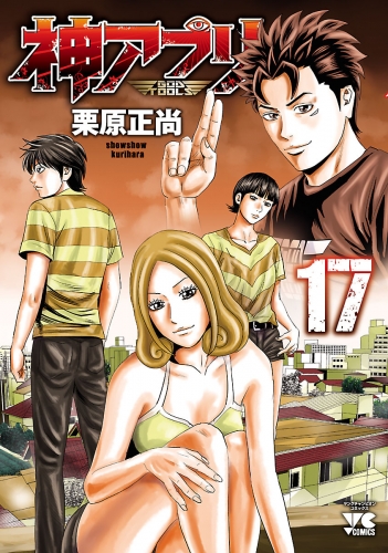 神アプリ 17巻