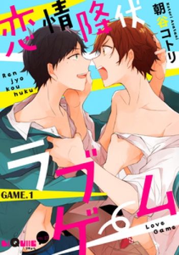 恋情降伏ラブゲーム　GAME.1