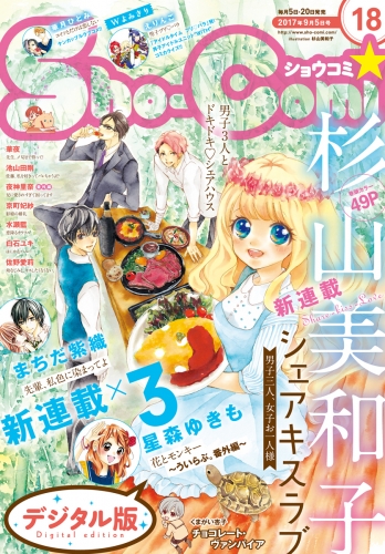 Ｓｈｏ－Ｃｏｍｉ 2017年18号(2017年8月19日発売)