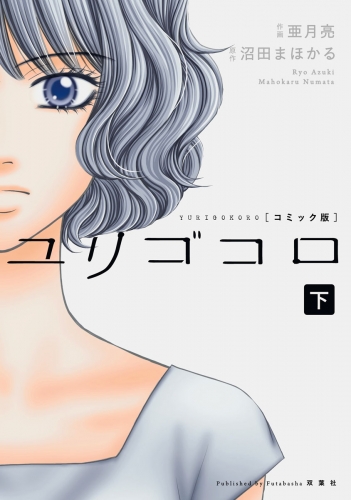 ユリゴコロ(コミック版) 下巻
