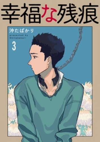 幸福な残痕 3巻