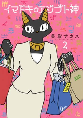 イマドキ エジプト神 2 アニメイトブックストア 漫画 コミックの電子書籍ストア