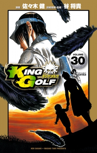 ＫＩＮＧ ＧＯＬＦ 30巻