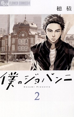 僕のジョバンニ 2巻