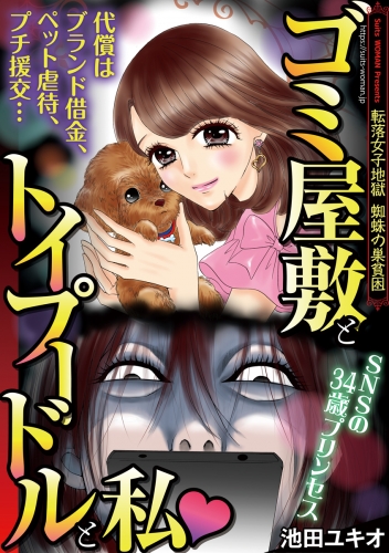 ゴミ屋敷とトイプードルと私 1巻 アニメイトブックストア 漫画 コミックの電子書籍ストア