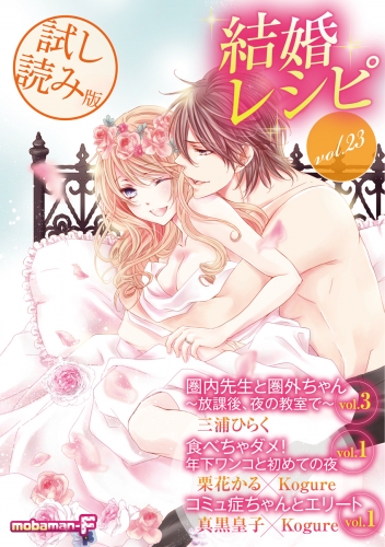 【試し読み版】結婚レシピ vol.23