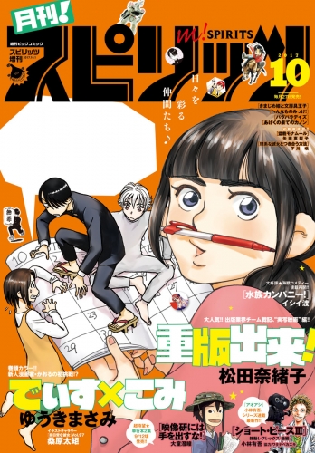 月刊！スピリッツ 2017年10月号（2017年8月26日発売）