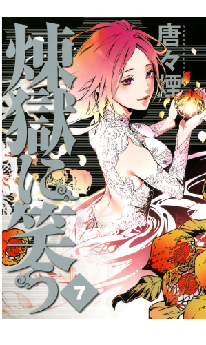 煉獄に笑う アニメイト限定描き下ろしイラスト付 4巻 アニメイトブックストア 漫画 コミックの電子書籍ストア