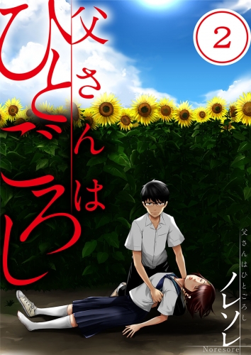 【フルカラー】父さんはひとごろし 2話