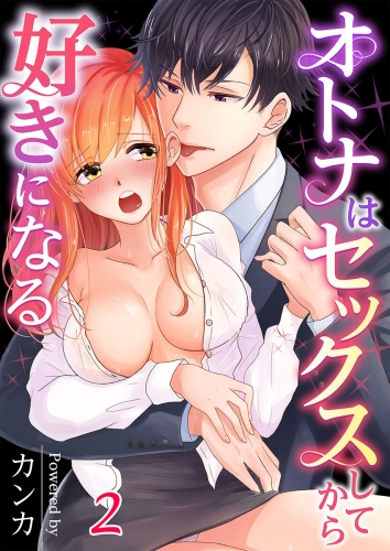 オトナはセックスしてから好きになる 2話