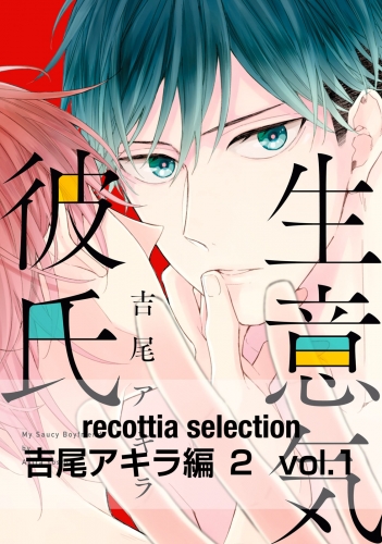 recottia selection 吉尾アキラ編2　vol.1