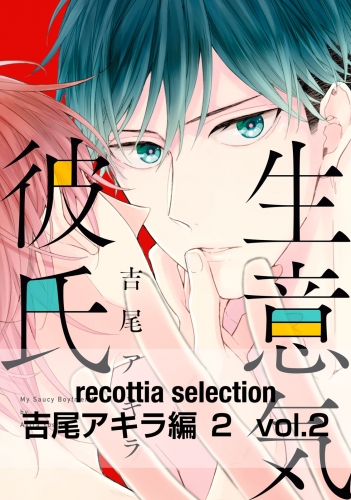 recottia selection 吉尾アキラ編2　vol.2