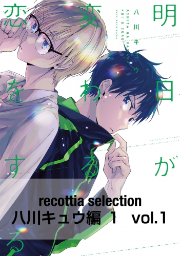 recottia selection 八川キュウ編1　vol.1
