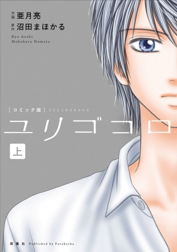 ユリゴコロ（コミック） 分冊版 5巻