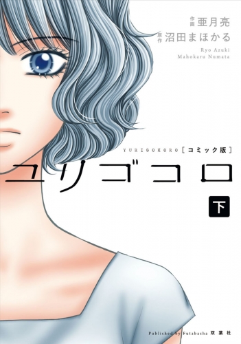 ユリゴコロ（コミック） 分冊版 11巻