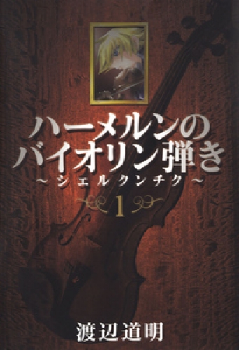 ハーメルンのバイオリン弾き～シェルクンチク～ 1巻