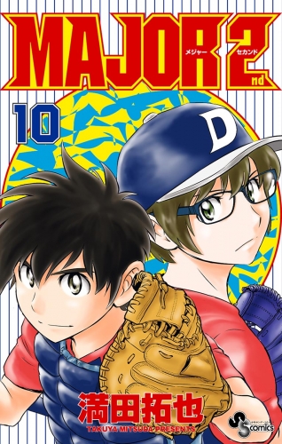 ｍａｊｏｒ ２ｎｄ メジャーセカンド 10巻 アニメイトブックストア 漫画 コミックの電子書籍ストア