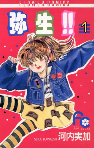 弥生（やよい）！！ 1巻