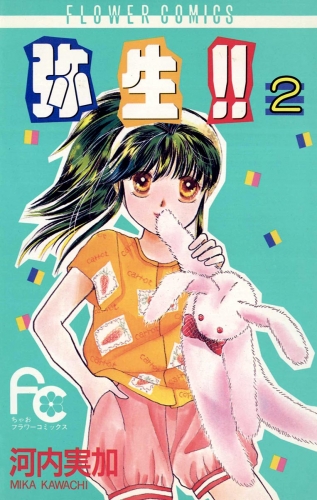 弥生（やよい）！！ 2巻