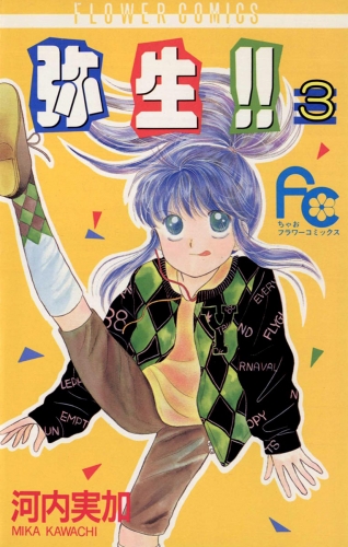 弥生（やよい）！！ 3巻