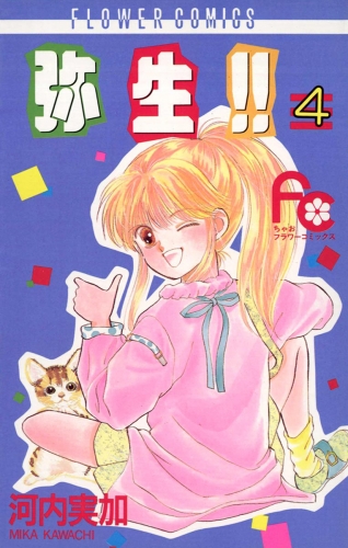 弥生（やよい）！！ 4巻
