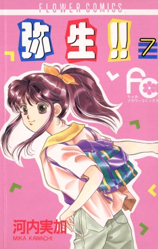 弥生（やよい）！！ 7巻