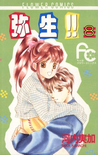 弥生（やよい）！！ 8巻