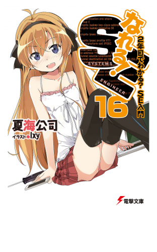 なれる！SE16　2年目でわかる？SE入門