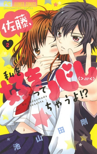 佐藤、私を好きってバレちゃうよ！？ 2巻