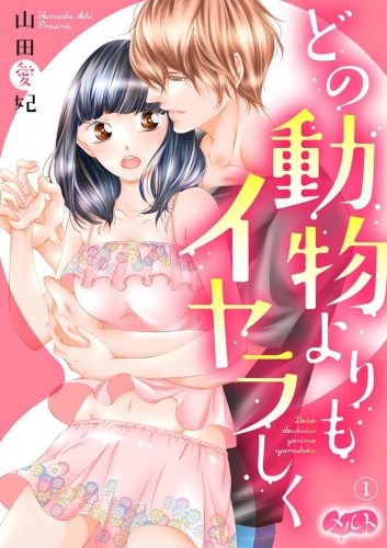 どの動物よりもイヤラしく 1巻