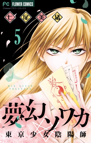 夢幻ソワカ 東京少女陰陽師 5巻