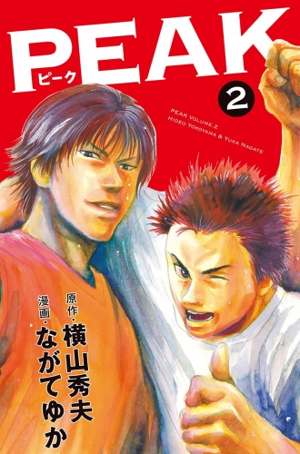 ＰＥＡＫ 2巻