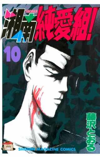 湘南純愛組！（10）