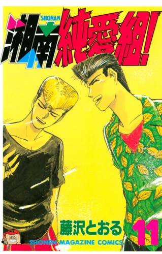 湘南純愛組！（11）