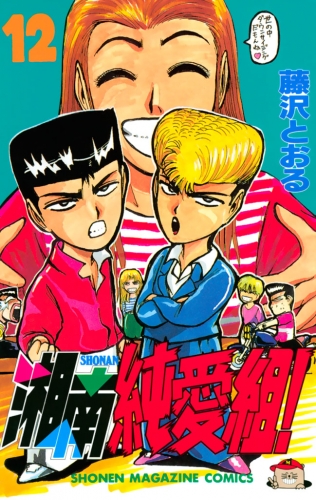 湘南純愛組！（12）