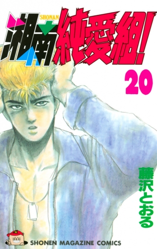 湘南純愛組！（20）
